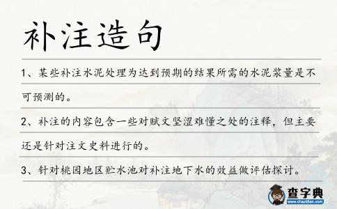 補注造句