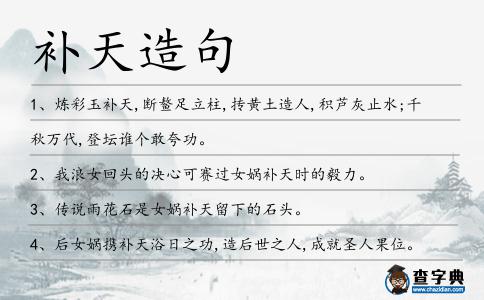 補天造句