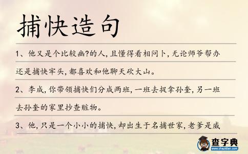 捕快造句