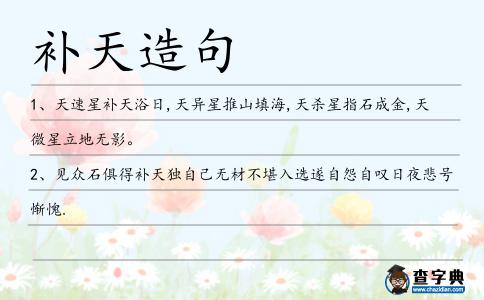 補天造句