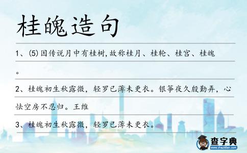 桂魄造句