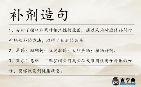 補劑造句