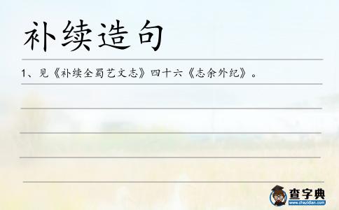 補(bǔ)續(xù)造句