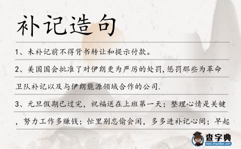 補記造句