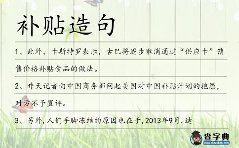 補貼造句