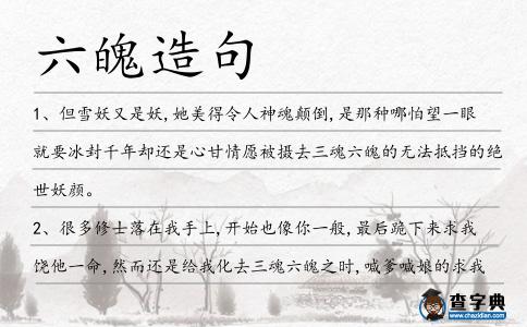 六魄造句