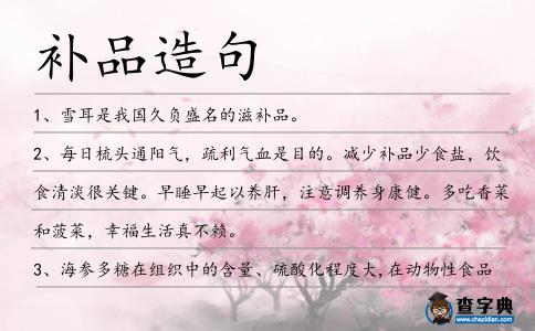 補品造句