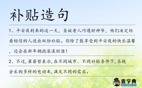 補貼造句