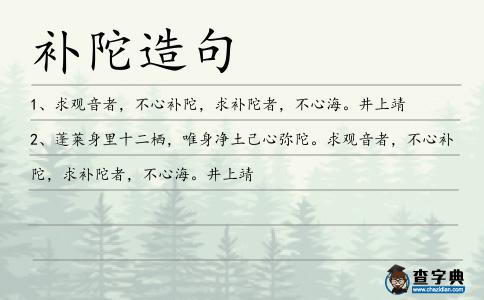 補陀造句