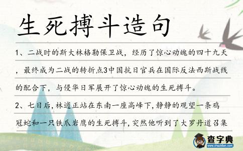 生死搏斗造句