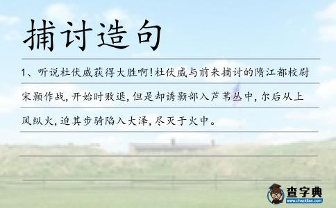 捕討造句