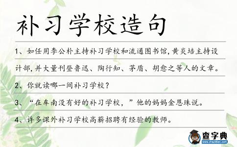 補習學校造句