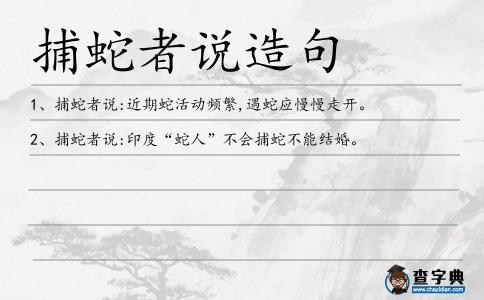 捕蛇者說造句