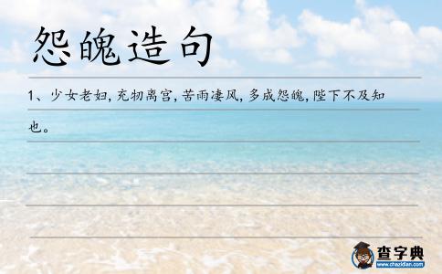怨魄造句