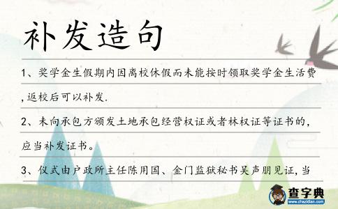 補發造句