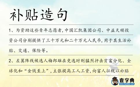 補貼造句