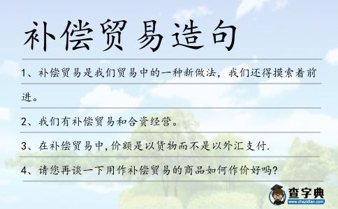 補償貿易造句