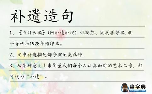 補(bǔ)遺造句