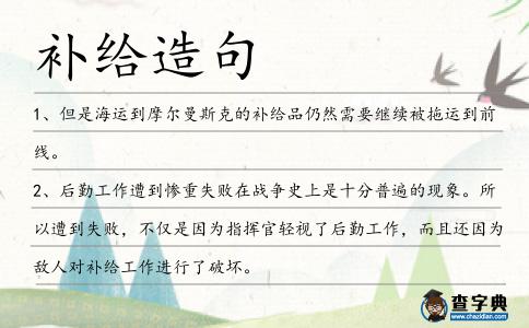 補給造句