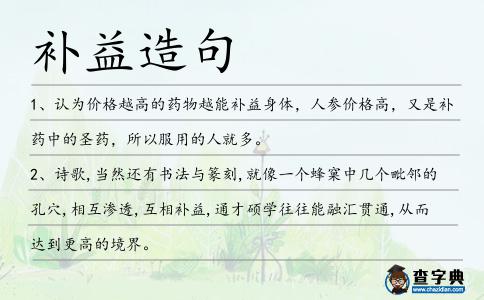 補益造句