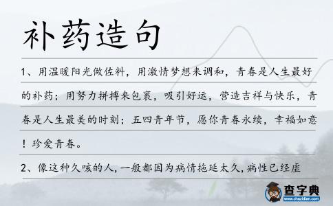 補藥造句