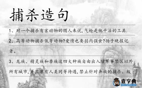 捕殺造句