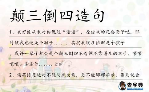 顛三倒四造句