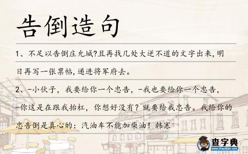 告倒造句