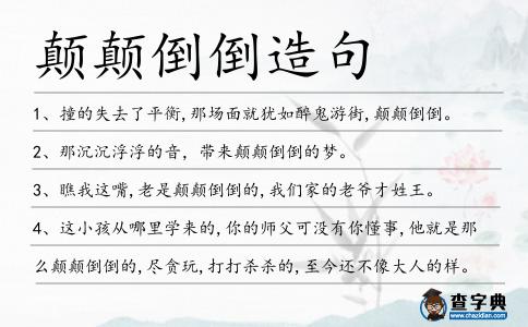 顛顛倒倒造句