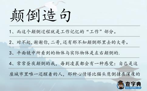 顛倒造句