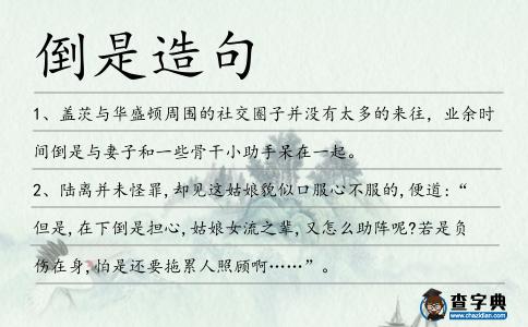 倒是造句