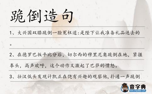 跪倒造句