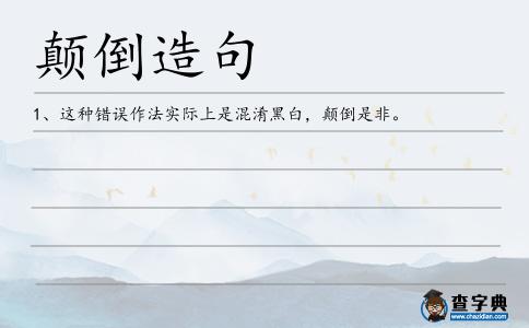 顛倒造句