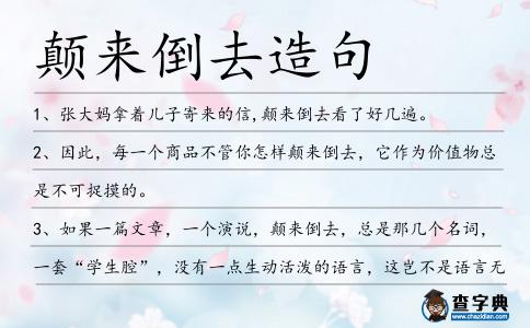 顛來倒去造句