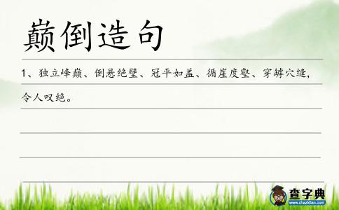 巔倒造句