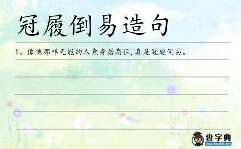 冠履倒易造句