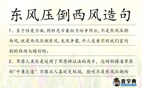 東風(fēng)壓倒西風(fēng)造句