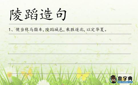 陵蹈造句