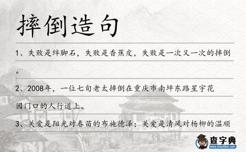 摔倒造句