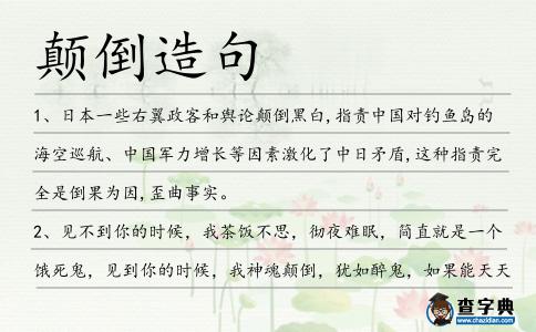 顛倒造句