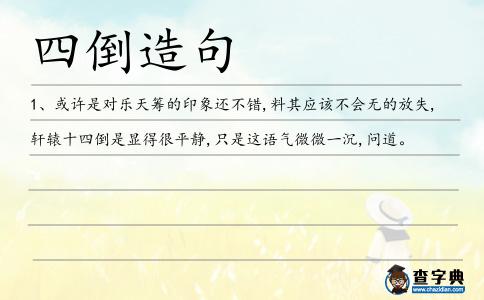 四倒造句