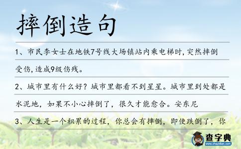 摔倒造句