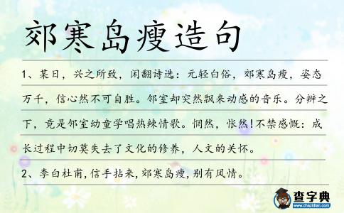 郊寒島瘦造句