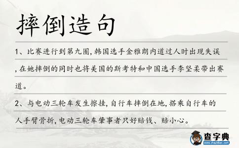 摔倒造句