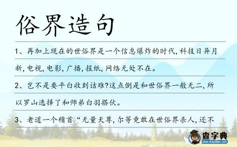 俗界造句