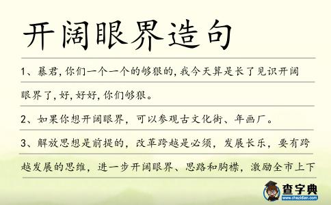 開闊眼界造句