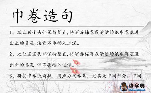 巾卷造句