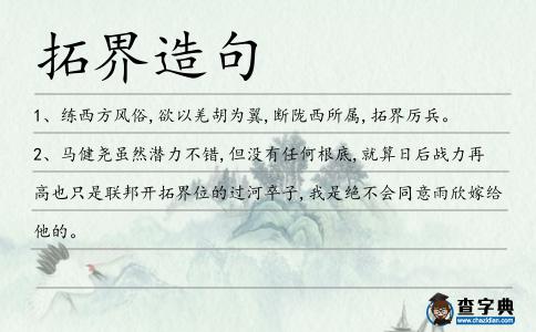 拓界造句