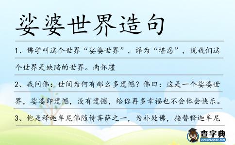 娑婆世界造句