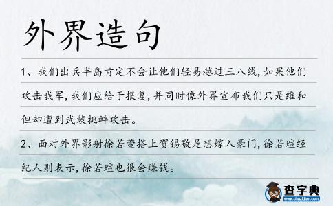 外界造句